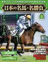 日本の名馬・名勝負　デアゴスティーニ 612Yf61tDiL._AC_UL210_SR210,