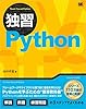 独習Python