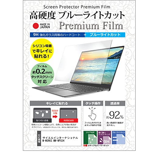 メディアカバーマーケット サイエルインターナショナル M-WORKS MW-WPC04 保護 フィルム カバー シート クリア 光沢 ブルーライトカット 強化ガラスと同等 高硬度9H 液晶保護フィルム 互換品