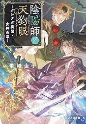 Amazon.co.jp: 陰陽師と天狗眼 ―冬山の隠れ鬼― (ことのは文庫) eBook