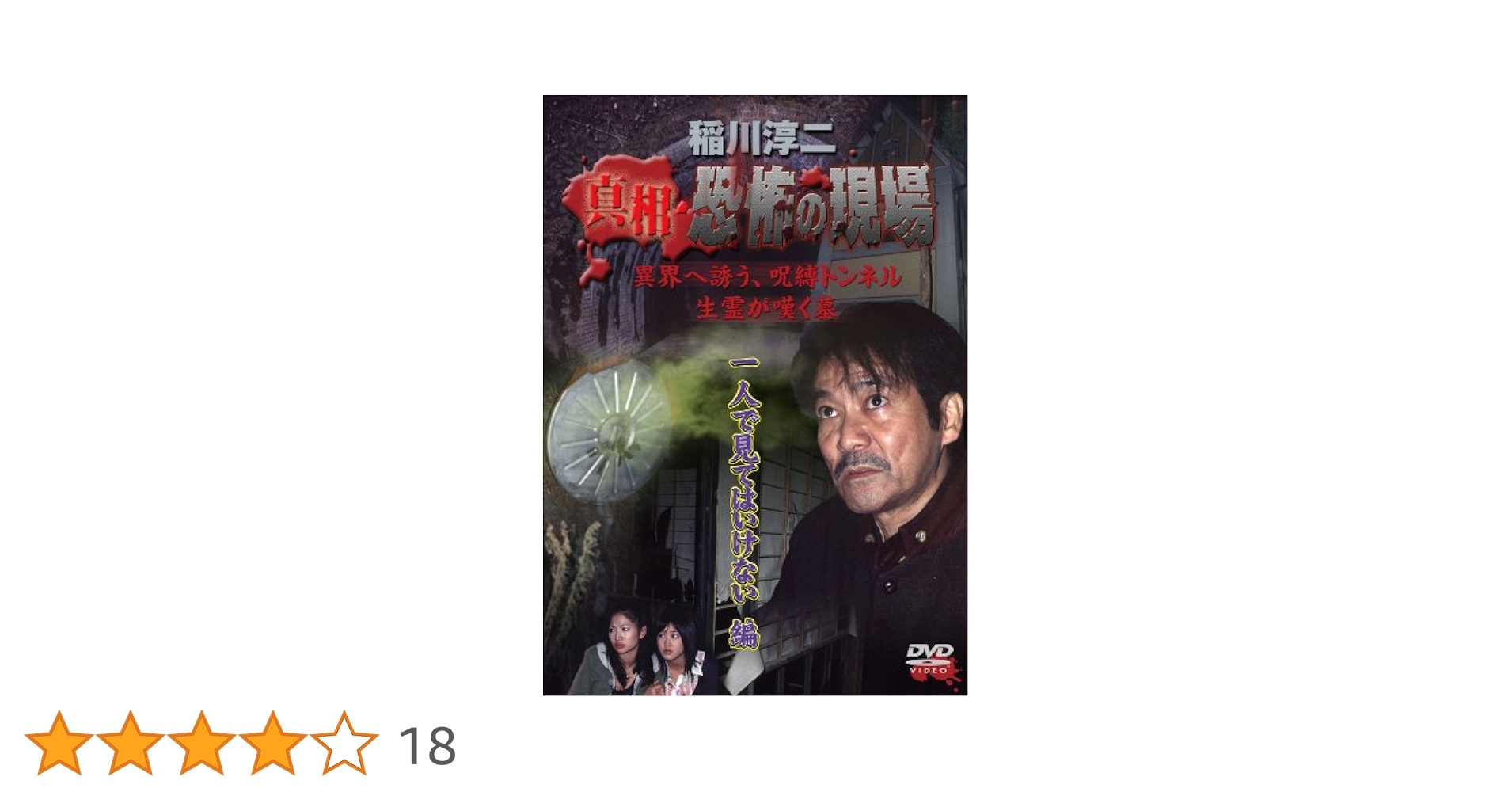 【中古】DVD▼稲川淳二 真相・恐怖の現場 禁断の地、再び(6枚セット)vol.1、2、3、4、5、6 レンタル落ち 全6巻 Amazon.co.jp: 稲川淳二 真相・恐怖の現場~恐怖の検証~ VOL.6