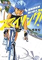 スマイリング! - 岩熊自転車 関口俊太 (中公文庫 と 34-1)