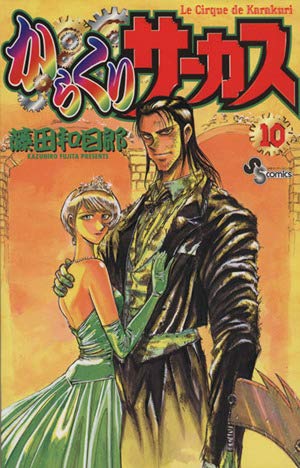 からくりサーカス/1～42巻/藤田 和日郎/週刊少年サンデー からくりサーカス/1～42巻/藤田 和日郎/週刊少年サンデー