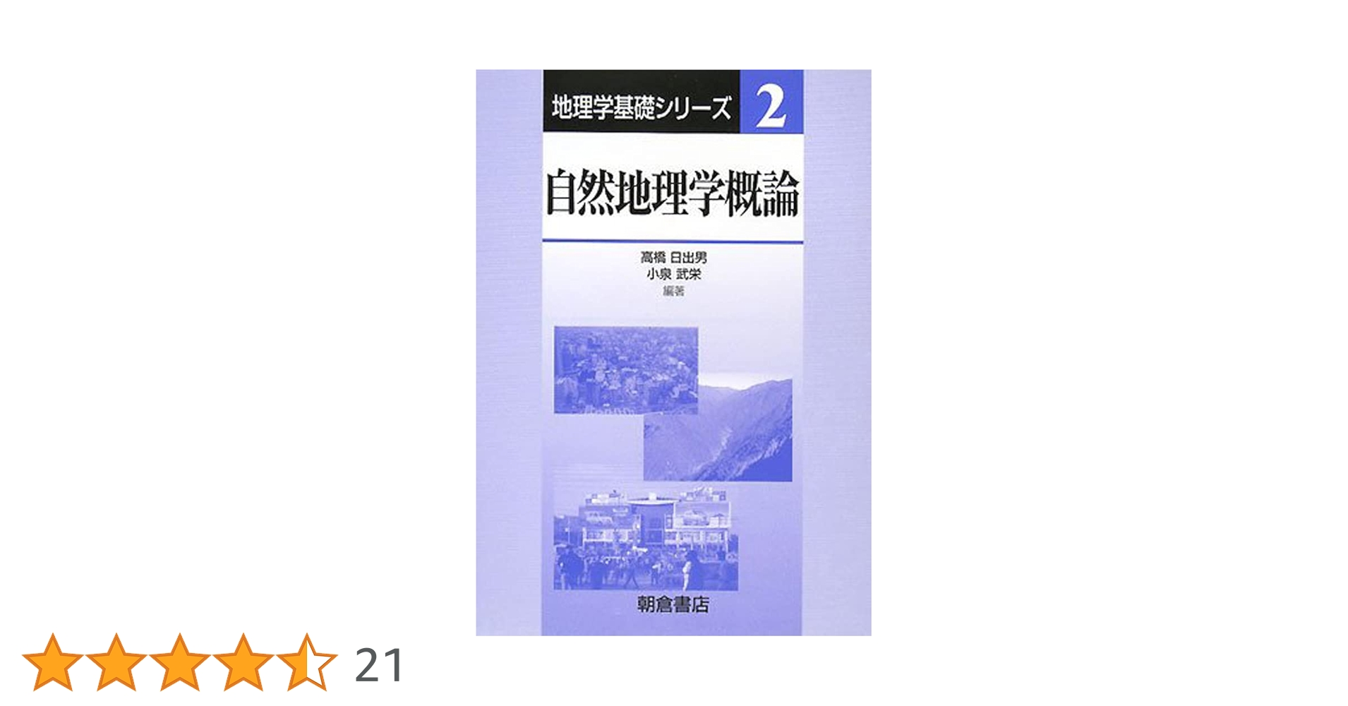 自然・人文地理学の基礎+日本地誌 地理学基礎シリーズ 地誌学概論 （第2版）｜朝倉書店