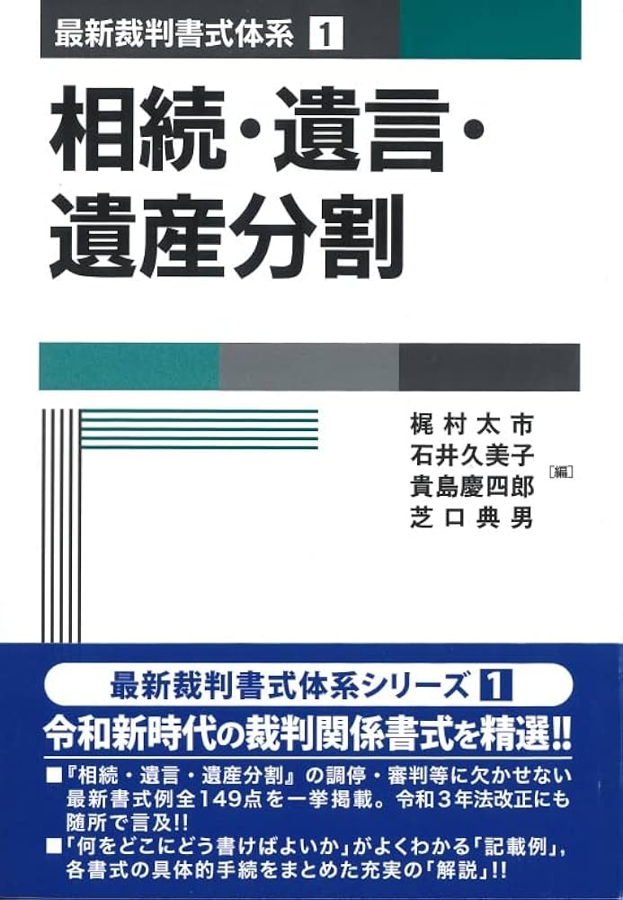 相続・遺言・遺産分割 (第1巻) (最新裁判書式体系 1) | 梶村 太