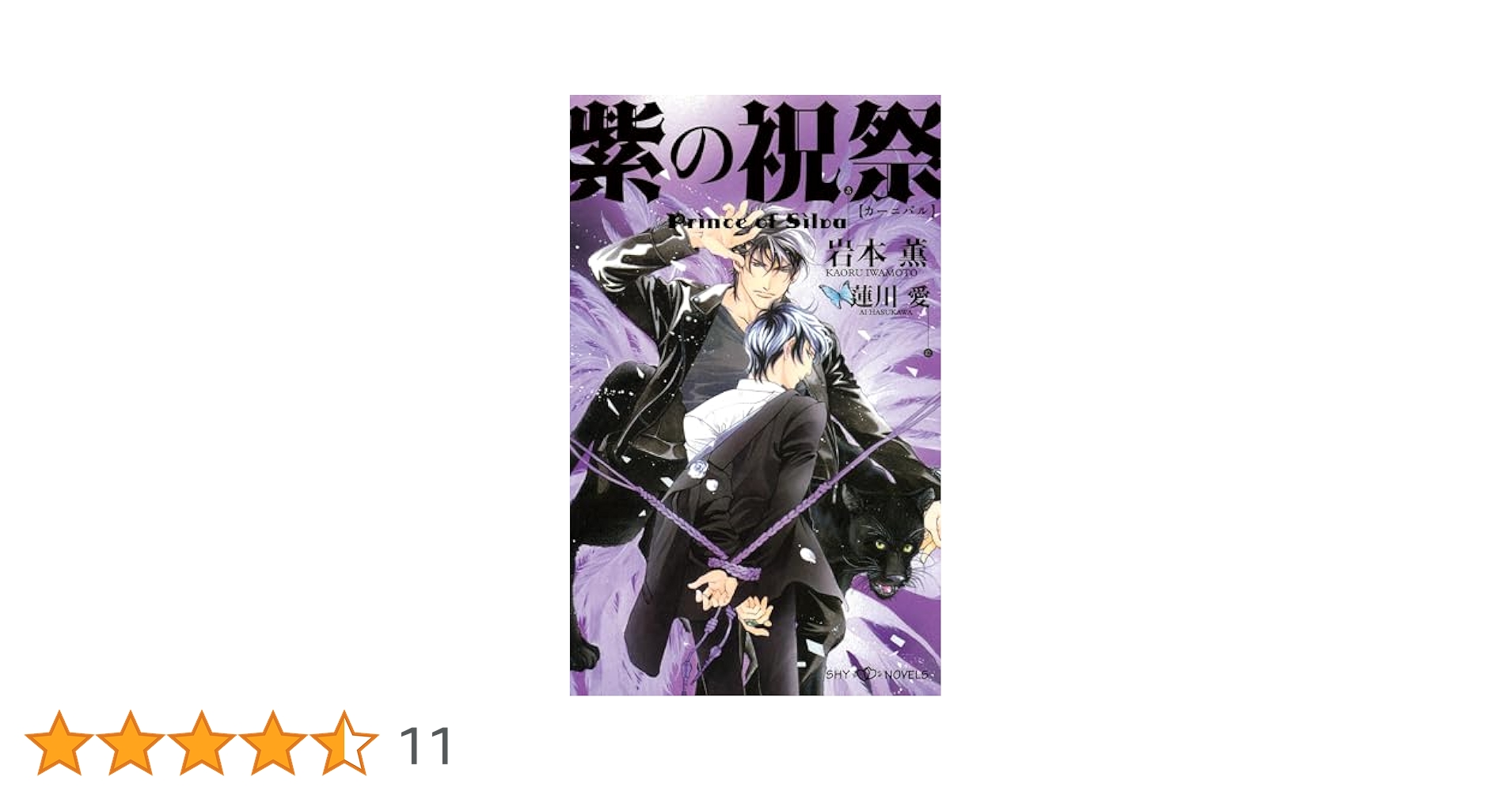 完結セット◆大人気シリーズ　タフ　プリンス・オブ・シウヴァ　岩本薫 Amazon.co.jp: 紫の祝祭 Prince of Silva 【イラスト付】【電子