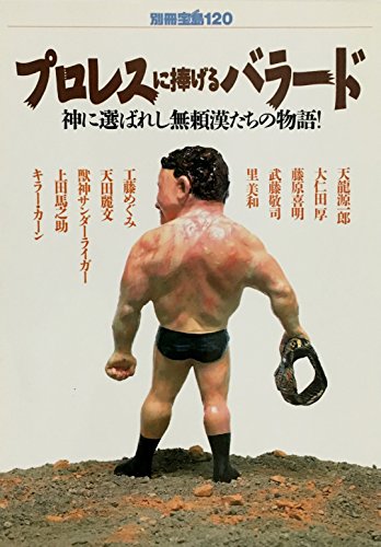 別冊宝島120　プロレスに捧げるバラード　神に選ばれし無頼漢たちの物語！