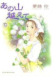 あの山越えて 34 (A.L.C. SELECTION) | 夢路行 | 女性マンガ | Kindle