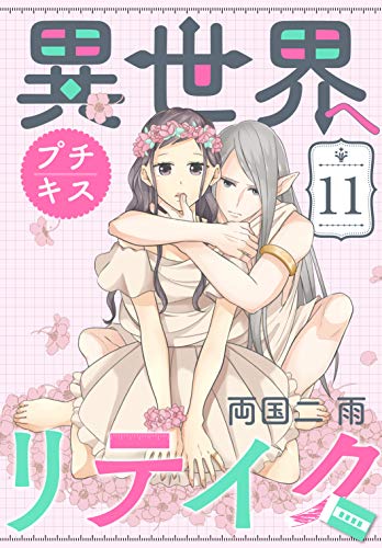 異世界へリテイク プチキス(11) (Kissコミックス)
