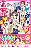 学園トップ男子の溺愛は配信禁止です！【取り扱い注意⚠最強男子シリーズ】 (野いちごジュニア文庫)