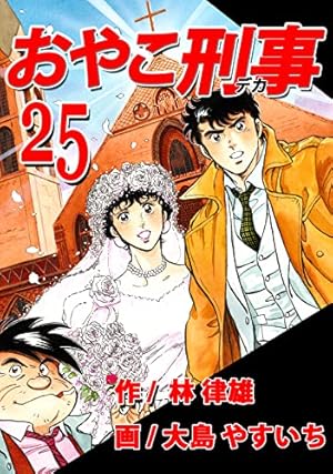 おやこ刑事 全巻セット 1-25巻・漫画本・コミック・昭和レトロ Amazon.co.jp: おやこ刑事 少年サンデーコミックス 全25巻完結セット