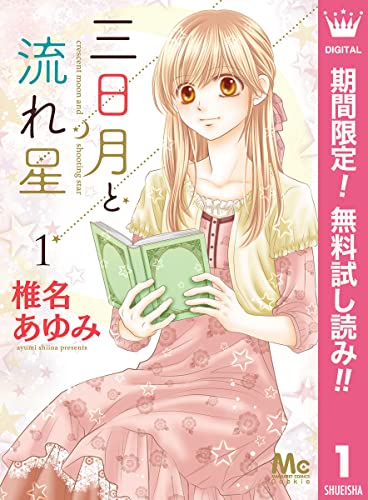 三日月と流れ星【期間限定無料】 1 (マーガレットコミックスDIGITAL)