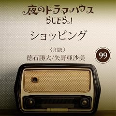 『らじどらッ！～夜のドラマハウス～ #17』のカバーアート