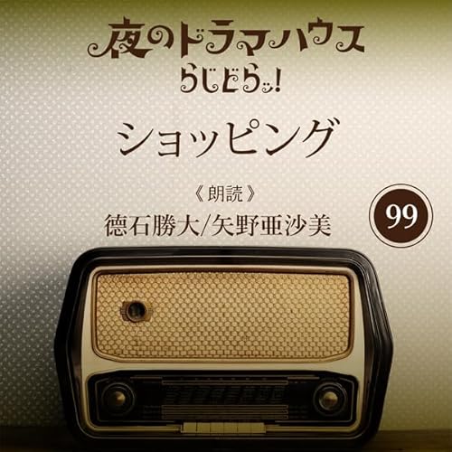 らじどらッ！～夜のドラマハウス～ #17 cover art