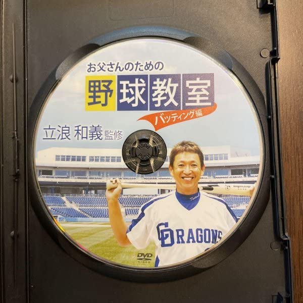 【少年野球】立浪和義監修 お父さんのための野球教室 DVD バッティング編 Amazon.co.jp: 立浪和義監修DVD お父さんのための野球教室