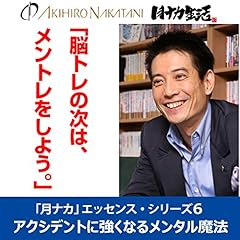 『中谷彰宏「脳トレの次は、メントレをしよう。」――アクシデントに強くなるメンタル魔法(「月ナカ」エッセンス・シリーズ6)』のカバーアート