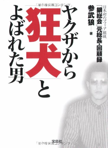 ヤクザから狂犬とよばれた男 (宝島SUGOI文庫)