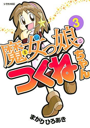 魔女っ娘つくねちゃん（3） (シリウスコミックス) | まがりひろあき 