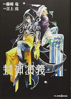 封神演義 完全版 全18巻 完結セット (ジャンプ・コミックス 封神演義 完全版 全18巻 完結セット (ジャンプ・コミックス