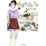 明日もコトコト（２） (バンブーコミックス)