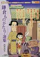 【中古】 鎌倉ものがたり・選集　雪解けの章/双葉社/西岸良平 51XLejlEbYL._AC_SY200_QL15_.jpg