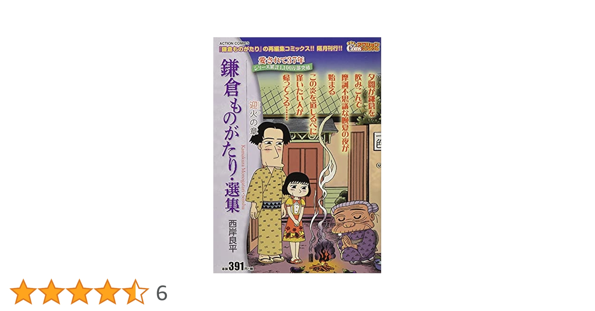鎌倉ものがたり・選集 迎火の章 (アクションコミックス(Coins