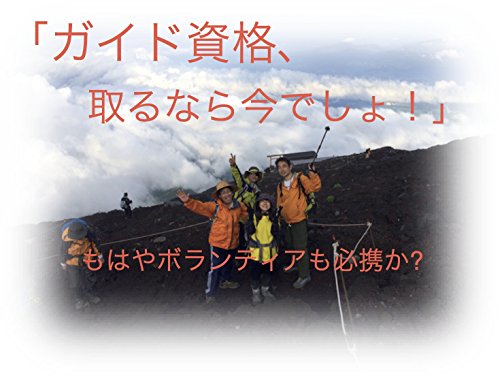 キンドル 無料電子書籍 「ガイド資格、 取るなら今でしょ! 」: もはやボランティアも必携か? バイ