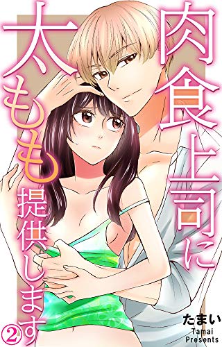 肉食上司に太もも提供します 2 恋愛宣言 たまい ティーンズラブ Kindleストア Amazon