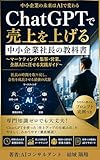 ChatGPTで売上を上げる中小企業社長の教科書: マーケッティング・集客・営業、全部AIに任せる実践ガイド