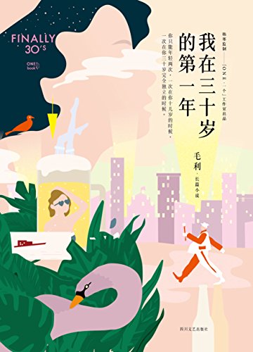 Amazon Com 我在三十岁的第一年 一部活色生香的都市女子生存图鉴 10年情感专栏作者毛利首部长篇都市爱情小说 Chinese Edition Ebook 毛利 Kindle Store