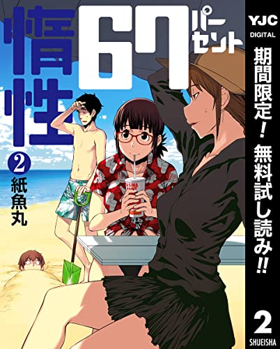 惰性67パーセント【期間限定無料】 2 (ヤングジャンプコミックスDIGITAL)