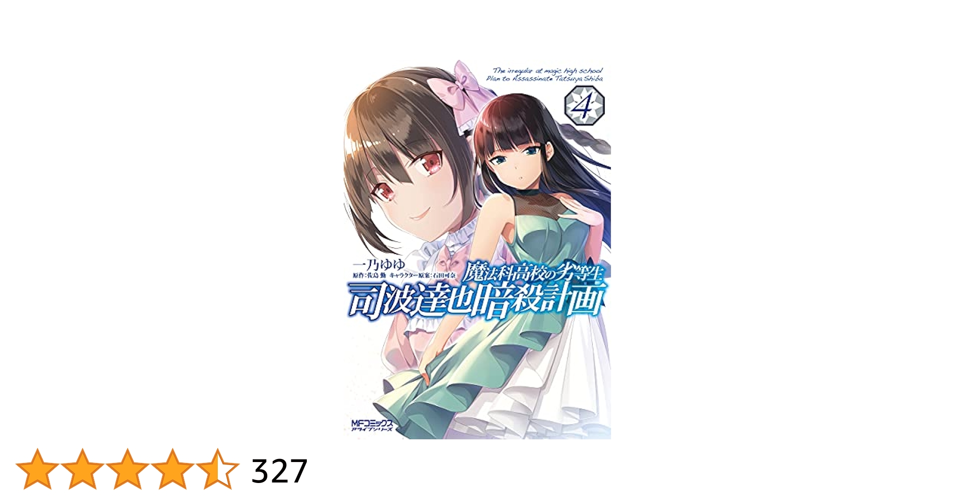 美品　魔法科高校の劣等生全巻＋関連本4冊 計36冊セット　司波達也暗殺計画 Amazon.co.jp: 魔法科高校の劣等生 司波達也暗殺計画 1 (MF