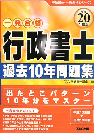 無料電子書籍 pdf 行政書士過去10年問題集〈平成20年度版〉 (行政書士一発合格シリーズ) バイ