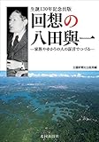 回想の八田與一 (家族やゆかりの証言でつづる)