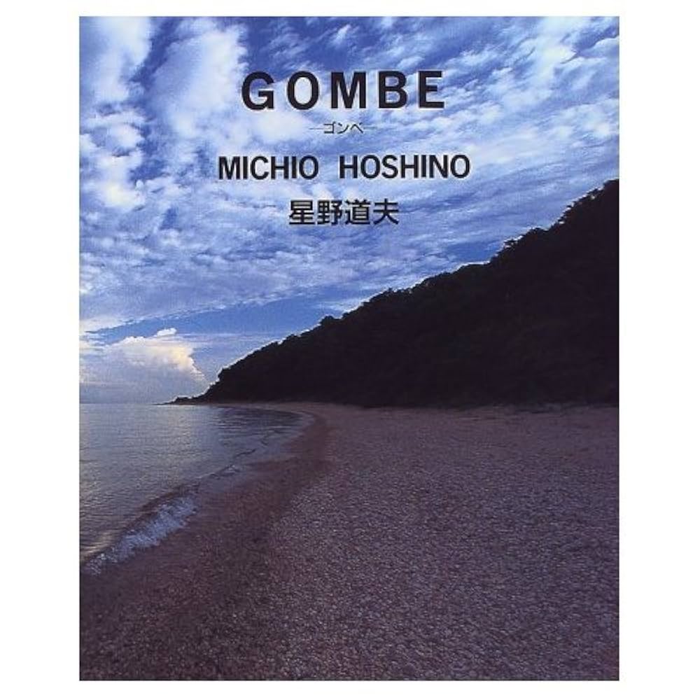 GOMBE | 星野 道夫 |本 | 通販 | Amazon