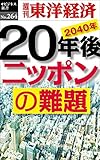 20年後 ニッポンの難題―週刊東洋経済eビジネス新書No.264