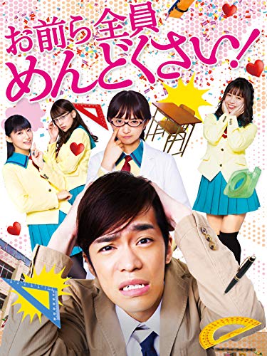 『お前ら全員めんどくさい!』