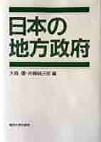 日本の地方政府 大森 彌; 佐藤 誠三郎 日本の地方政府 | 大森 彌, 佐藤 誠三郎 |本 | 通販 | Amazon