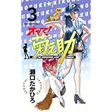 オヤマ！菊之助（3） (少年チャンピオン・コミックス)