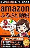 Amazonふるさと納税実践ガイド: 【2025年10月改訂版】アマゾンユーザー必読!はじめての入門書【9分でわかる図解・スクショ解説】【控除上限額・ワンストップ特例・確定申告対応】【書籍を閉じても使える101個の特製リンク】【ベストセラー獲得・おすすめ返礼品・人気ランキング掲載】【2025最新・Amazonユーザー向け】
