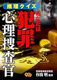 <推理クイズ>あなたは犯罪心理捜査官