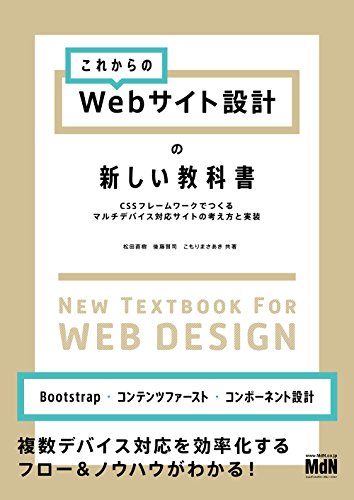 これからのwebサイト設計の新しい教科書 Cssフレームワークでつくるマルチデバイス対応サイトの考え方と実装 松田 直樹 後藤 賢司 こもり まさあき 工学 Kindleストア Amazon