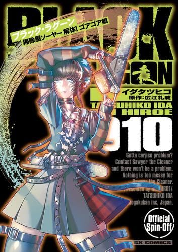 BLACK LAGOON ブラック・ラグーン 掃除屋ソーヤー 解体!ゴアゴア娘