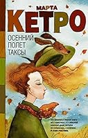 Autumn Flight of Badger-dog (Osennij polet taksy) 5170885822 Book Cover