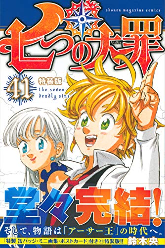 『七つの大罪』41巻