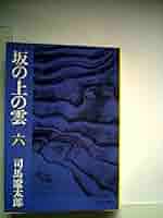 Amazon.com: 坂の上の雲〈6〉 (1978年) (文春文庫): Ryōtarō
