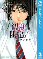 【激レア】ジャンプフェスタ2008 初恋限定。B2サイズ ポスター 河下水希 初恋限定。 (全4巻) Kindle版