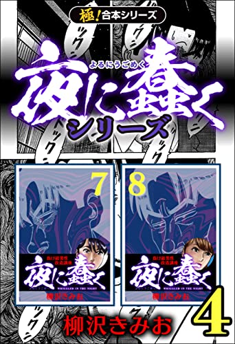 【極!合本シリーズ】夜に蠢くシリーズ4巻