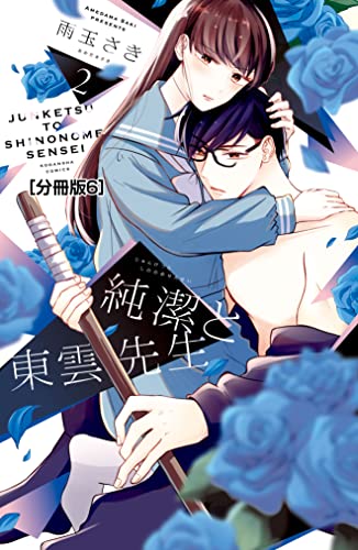 純潔と東雲先生 分冊版(6) (パルシィコミックス)