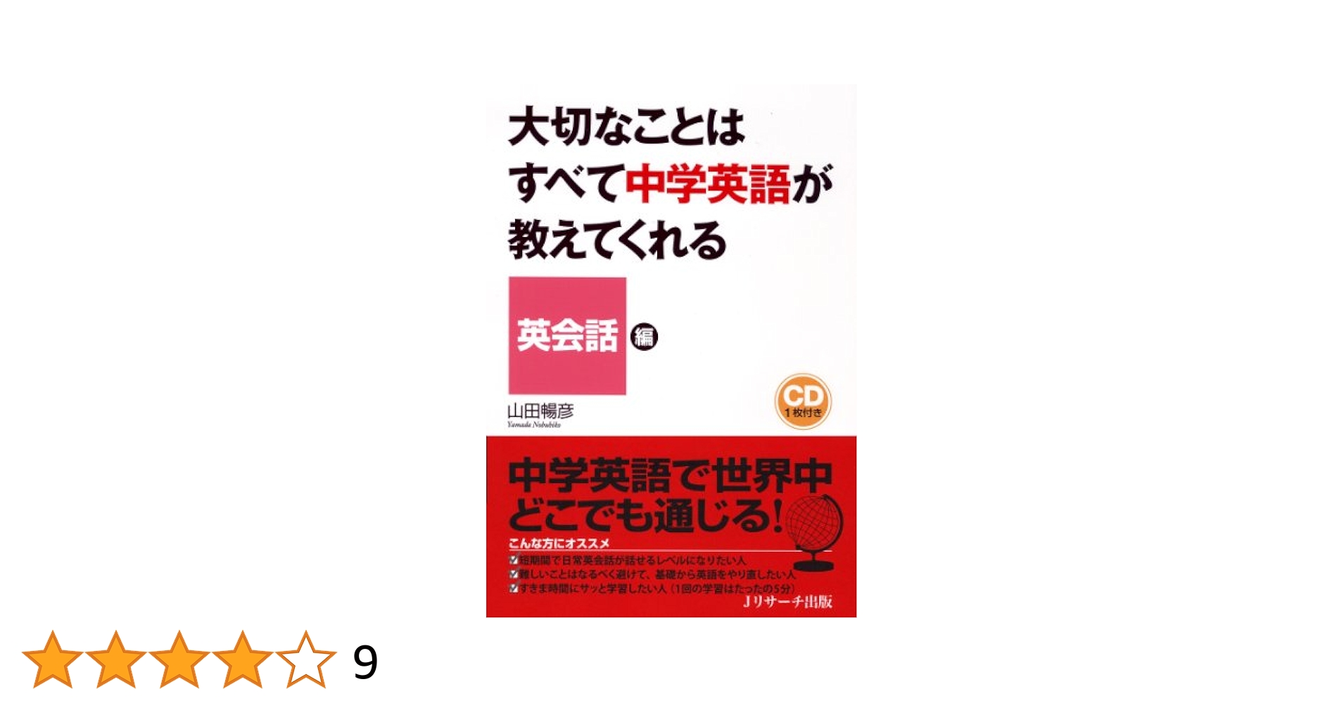 【中古】 大切なことはすべて中学英語が教えてくれる 英会話編/Ｊリサーチ出版/山田暢彦 518TtpIBJ2L._AC_SY200_QL15_.jpg